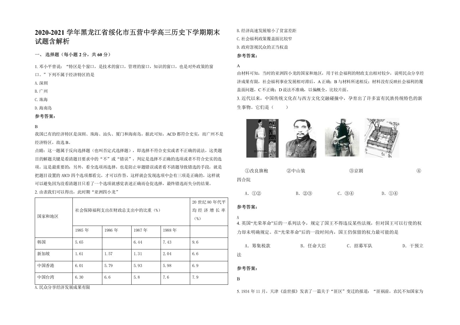 2020-2021学年黑龙江省绥化市五营中学高三历史下学期期末试题含解析