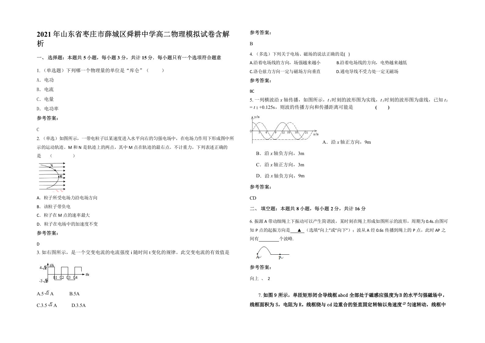 2021年山东省枣庄市薛城区舜耕中学高二物理模拟试卷含解析