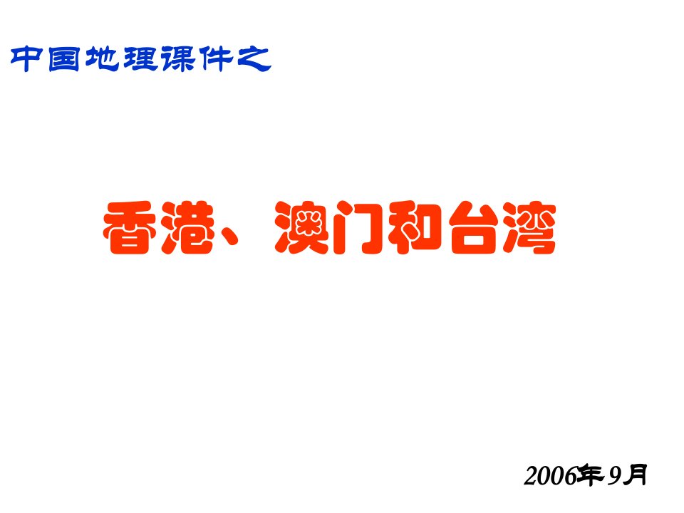 中国地理系列香港、澳门和台湾新人教课件