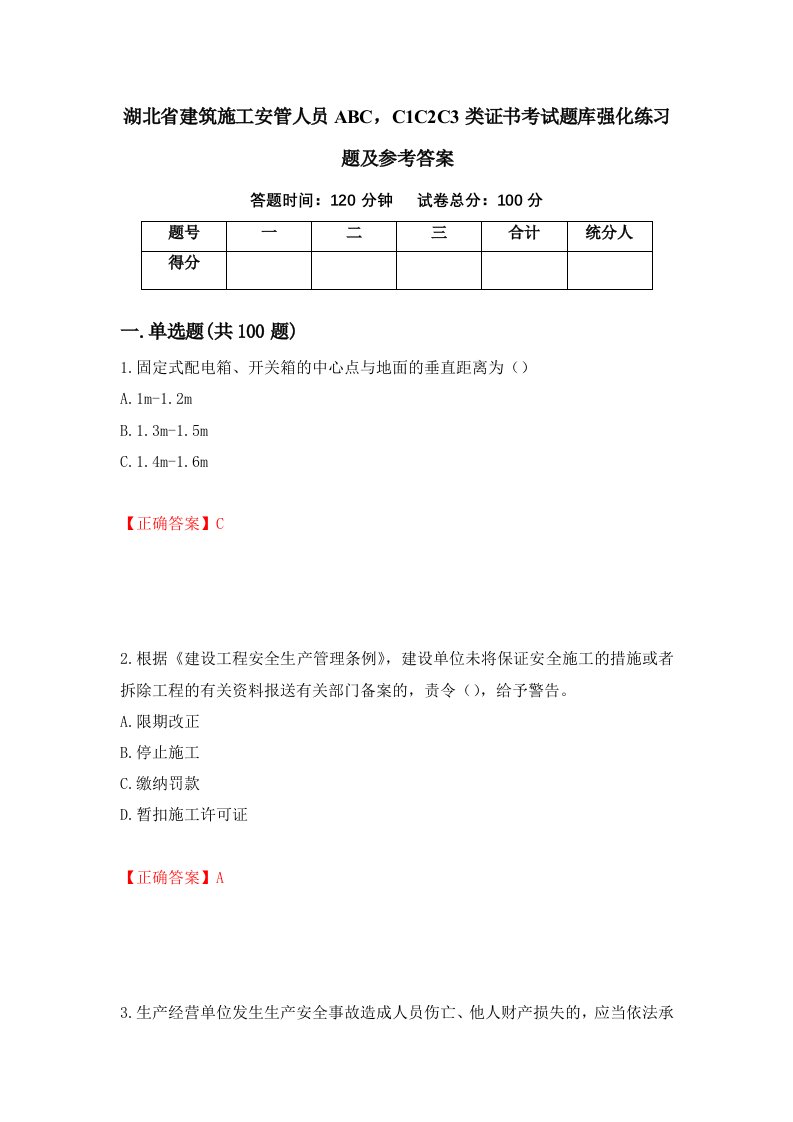 湖北省建筑施工安管人员ABCC1C2C3类证书考试题库强化练习题及参考答案42