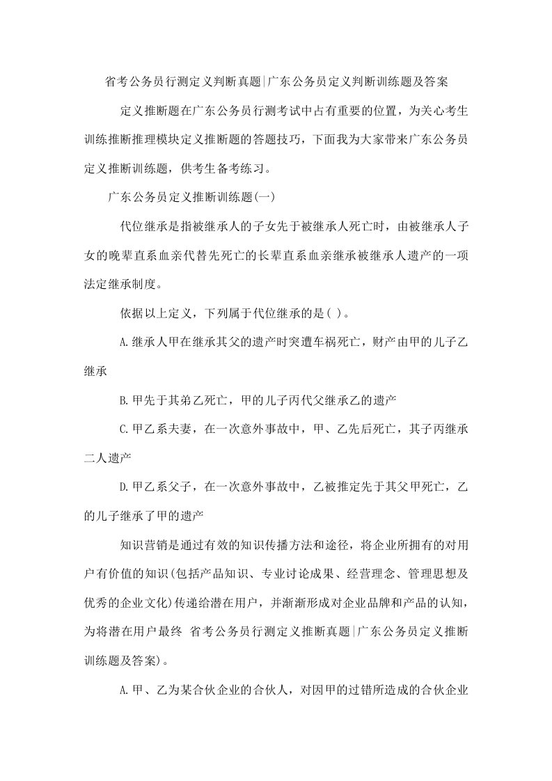 省考公务员行测定义判断真题-广东公务员定义判断训练题及答案