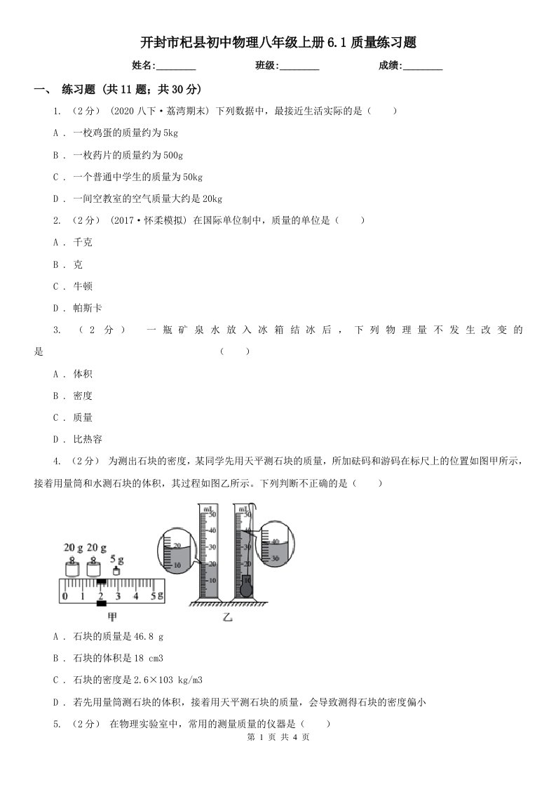 开封市杞县初中物理八年级上册6.1质量练习题