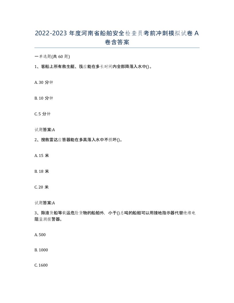 2022-2023年度河南省船舶安全检查员考前冲刺模拟试卷A卷含答案