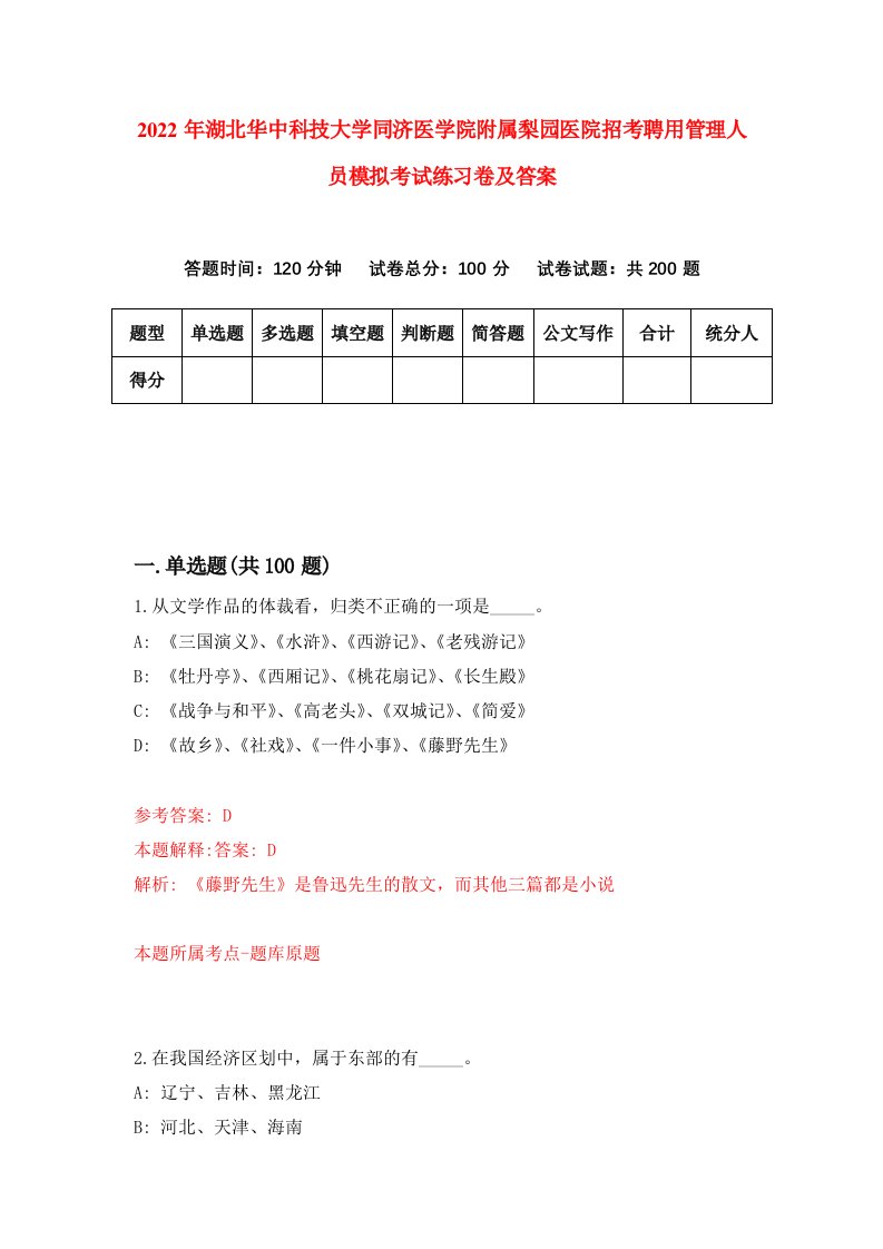 2022年湖北华中科技大学同济医学院附属梨园医院招考聘用管理人员模拟考试练习卷及答案第7卷