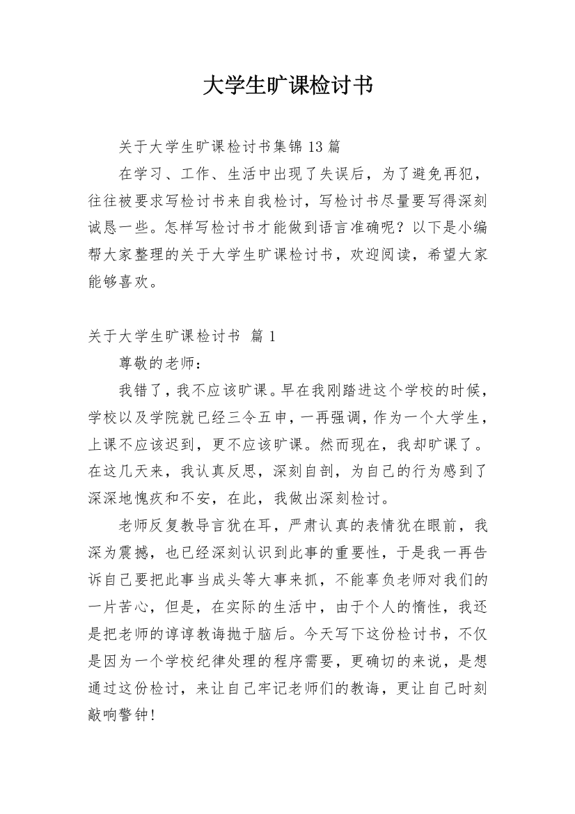 大学生旷课检讨书_170