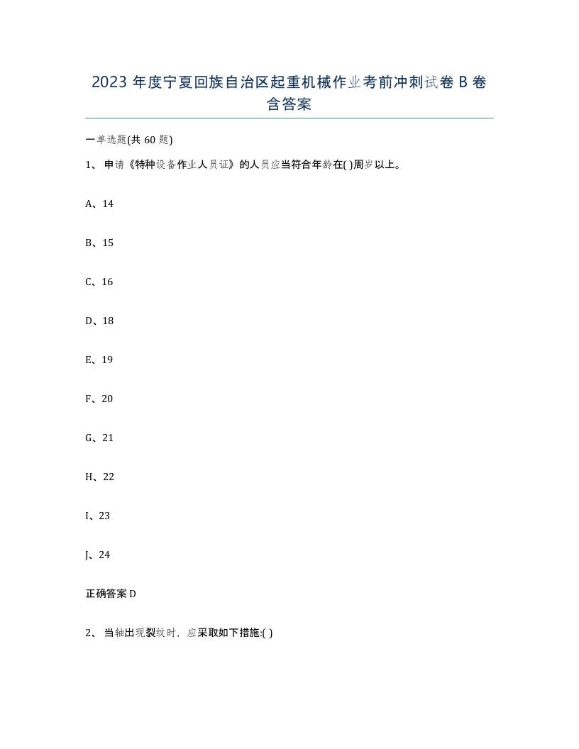 2023年度宁夏回族自治区起重机械作业考前冲刺试卷B卷含答案