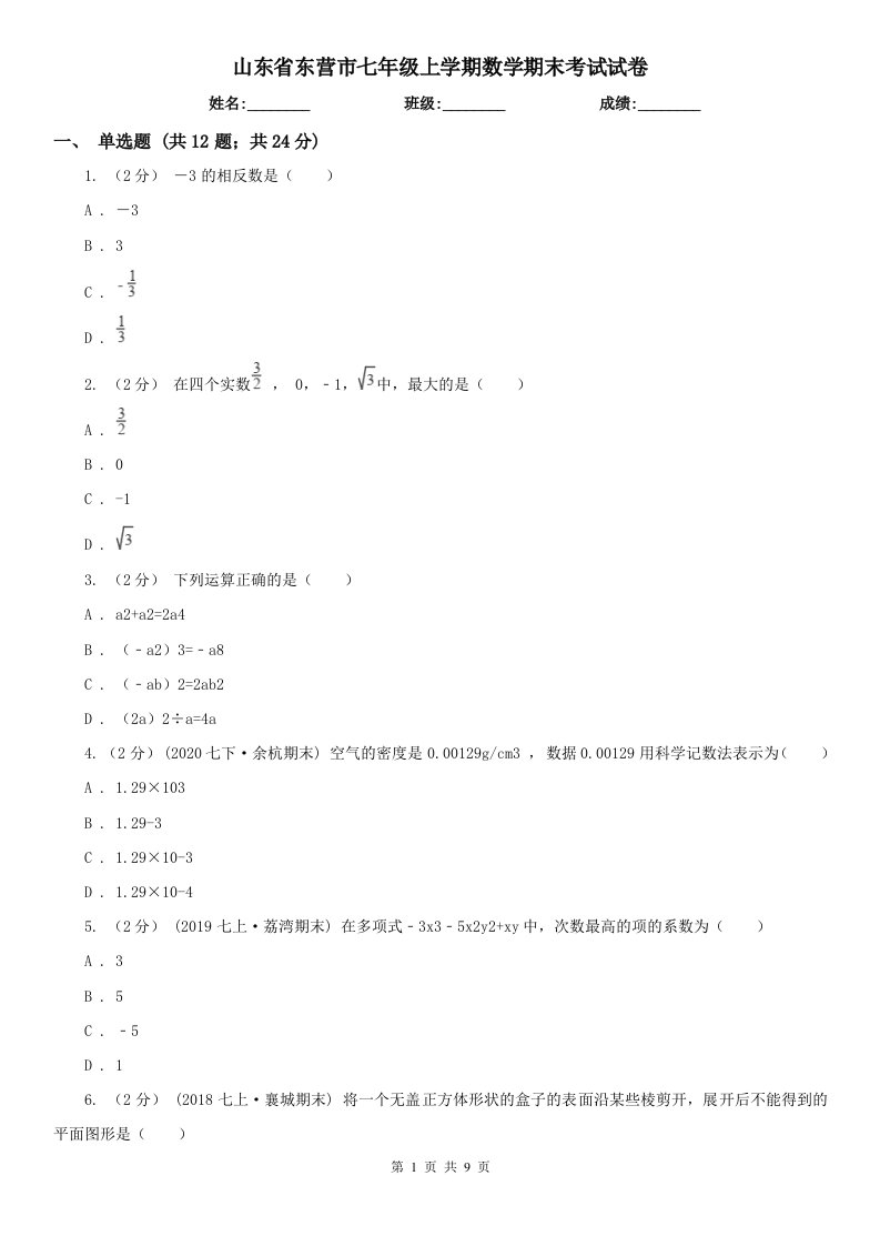 山东省东营市七年级上学期数学期末考试试卷