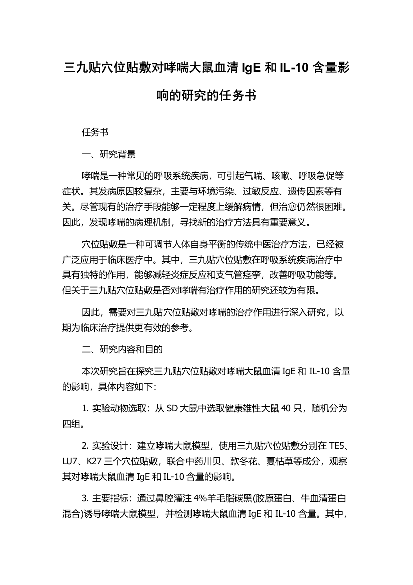 三九贴穴位贴敷对哮喘大鼠血清IgE和IL-10含量影响的研究的任务书