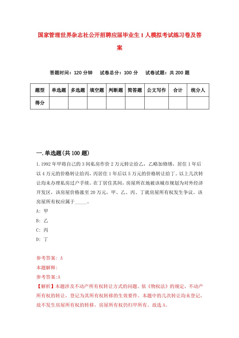 国家管理世界杂志社公开招聘应届毕业生1人模拟考试练习卷及答案8