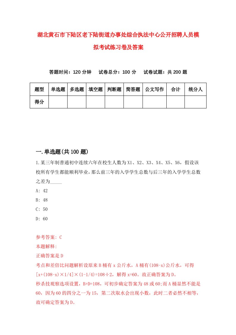 湖北黄石市下陆区老下陆街道办事处综合执法中心公开招聘人员模拟考试练习卷及答案第6期