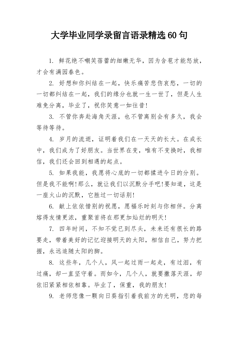 大学毕业同学录留言语录精选60句