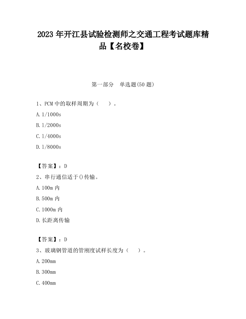 2023年开江县试验检测师之交通工程考试题库精品【名校卷】