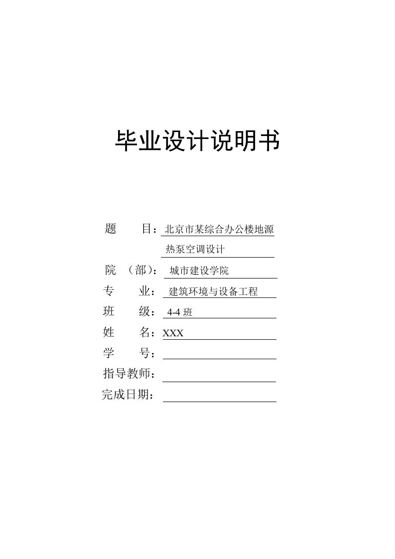 北京市某综合办公楼地源热泵空调毕业设计