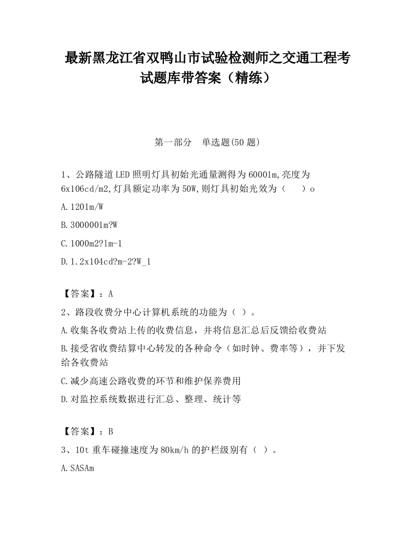 最新黑龙江省双鸭山市试验检测师之交通工程考试题库带答案（精练）