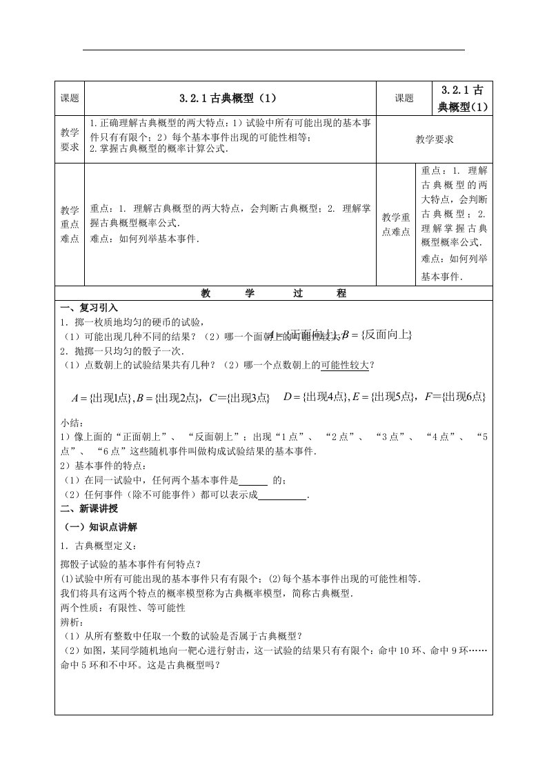 人教B版必修3高中数学3.2.1《古典概型》1