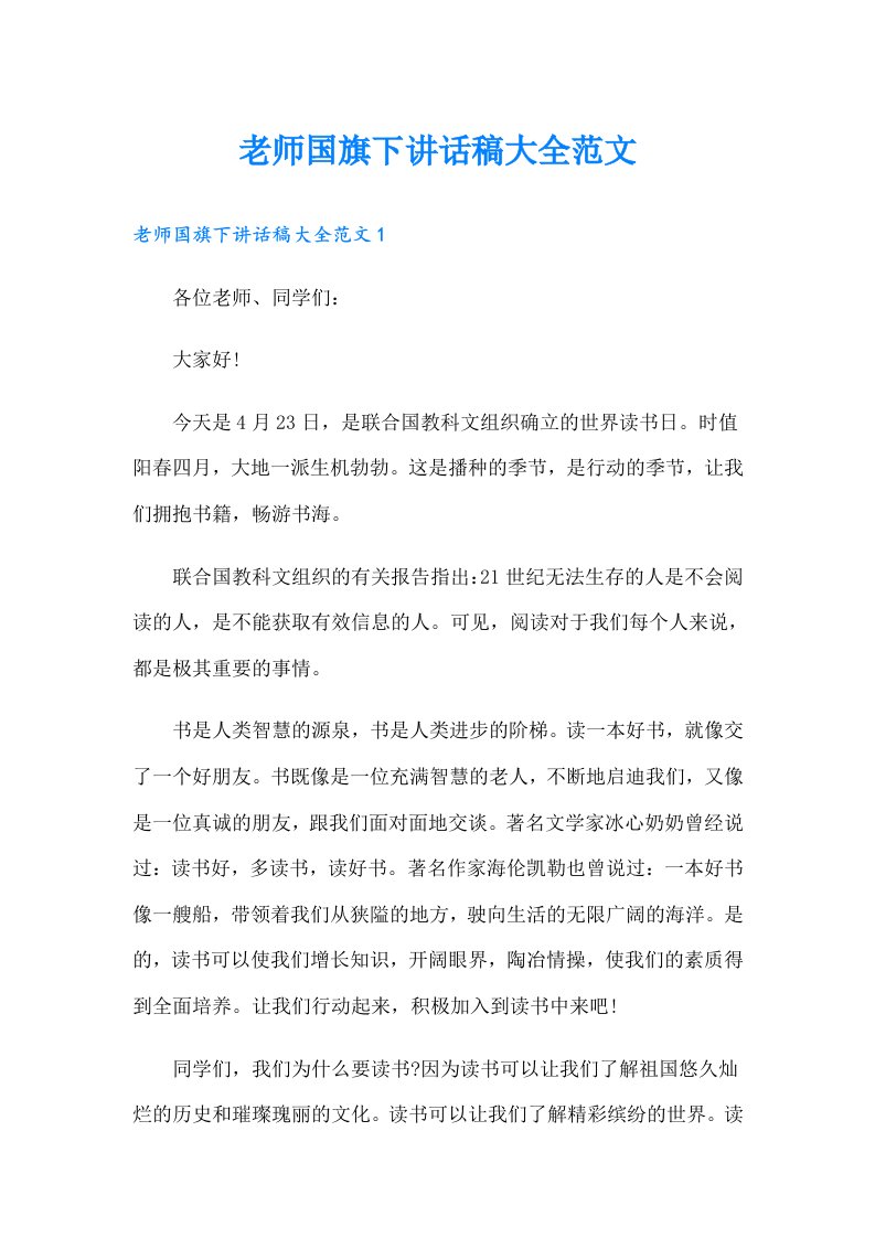 老师国旗下讲话稿大全范文