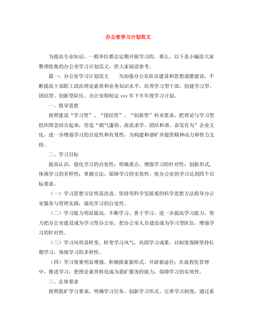 精编之办公室学习计划范文