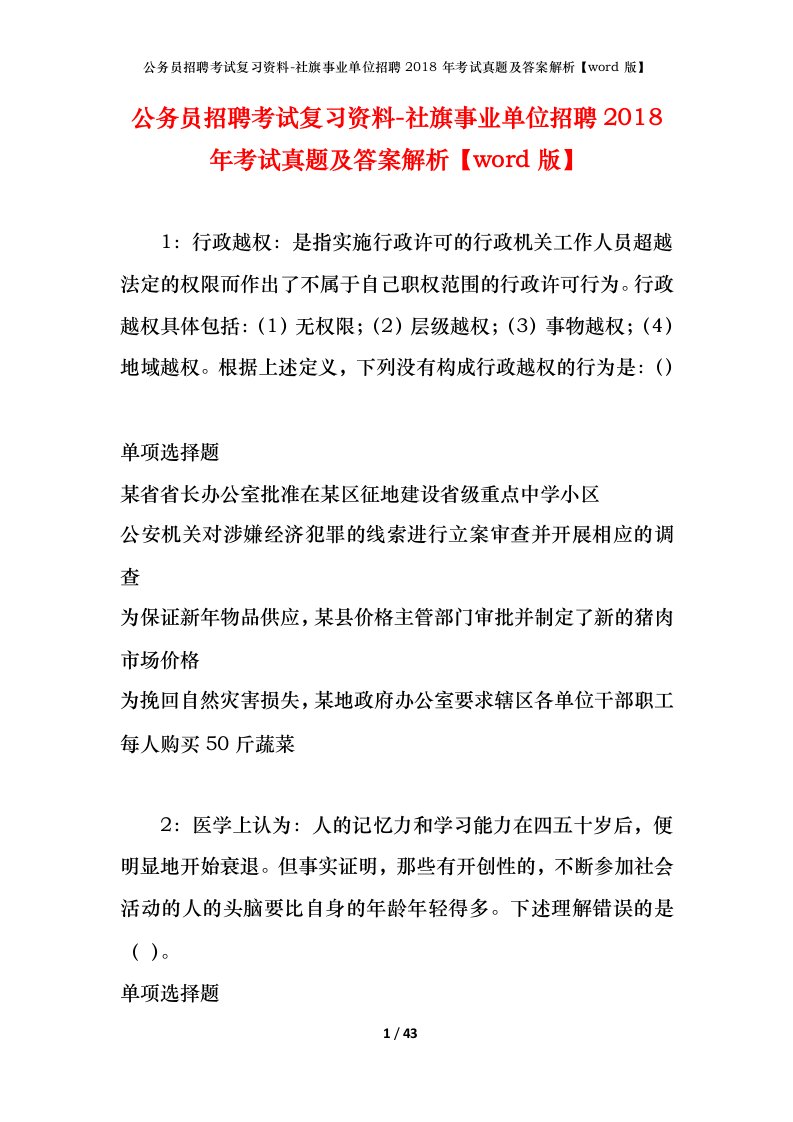 公务员招聘考试复习资料-社旗事业单位招聘2018年考试真题及答案解析word版