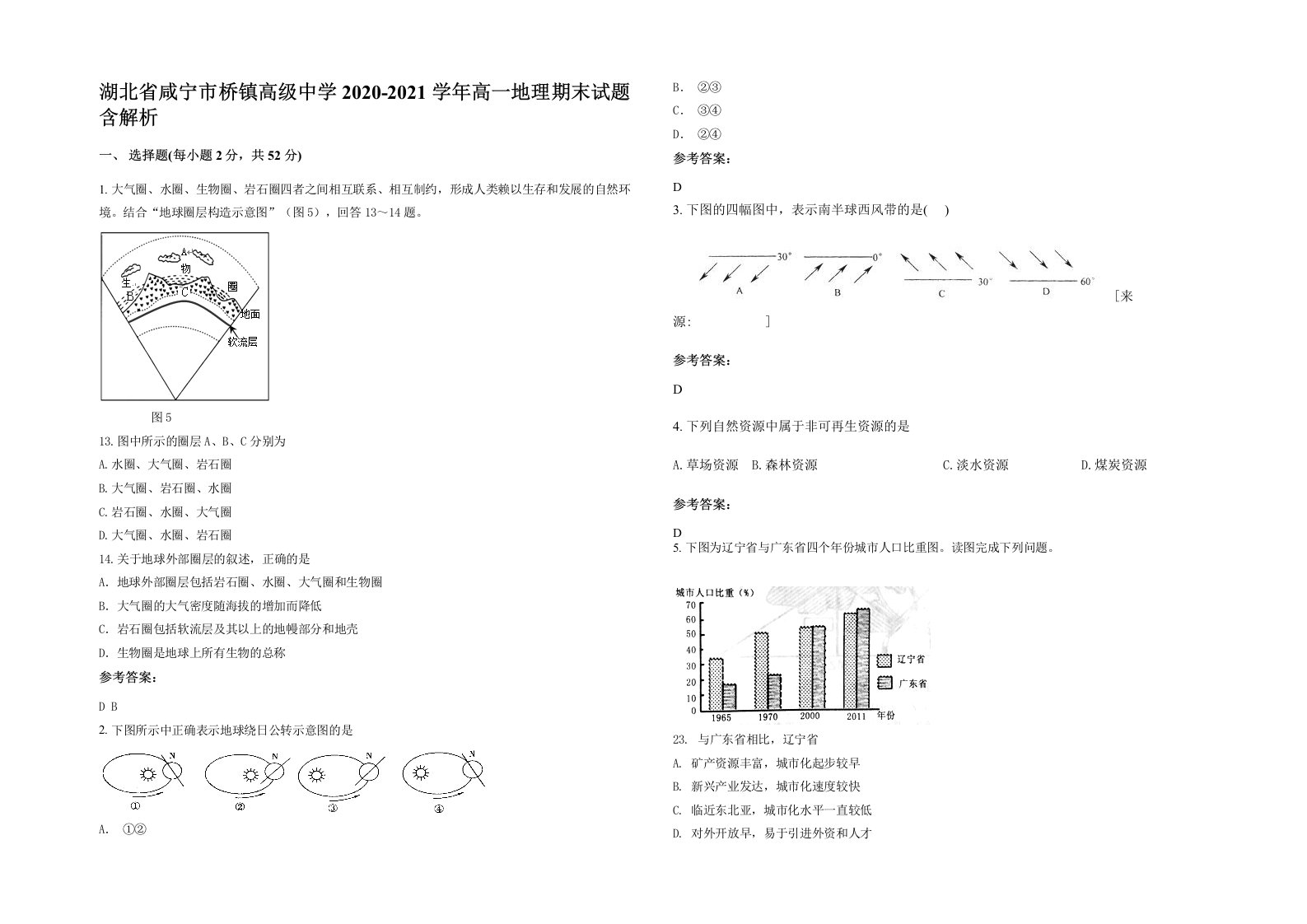 湖北省咸宁市桥镇高级中学2020-2021学年高一地理期末试题含解析