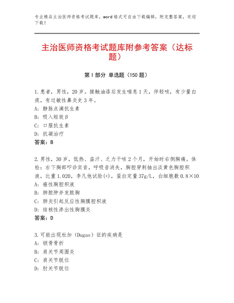 2023年主治医师资格考试精选题库及完整答案1套