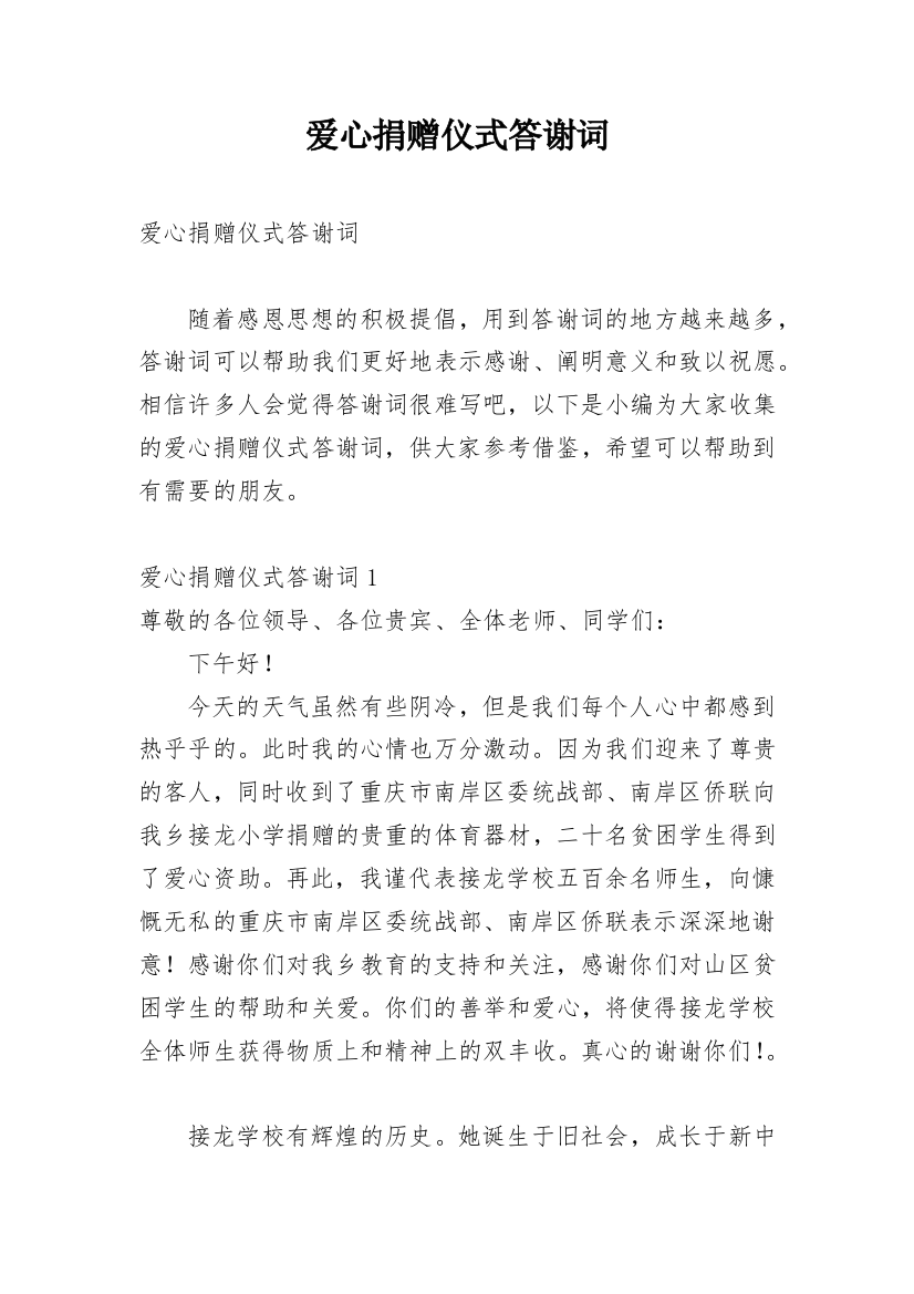 爱心捐赠仪式答谢词_4