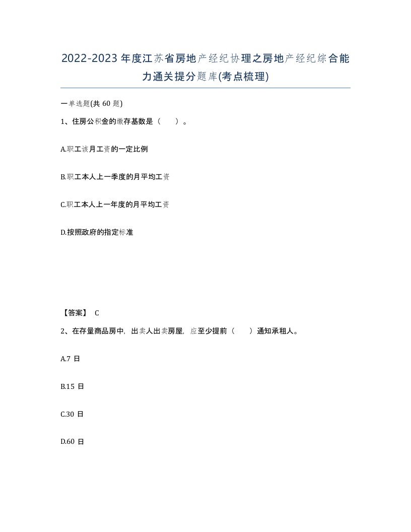 2022-2023年度江苏省房地产经纪协理之房地产经纪综合能力通关提分题库考点梳理