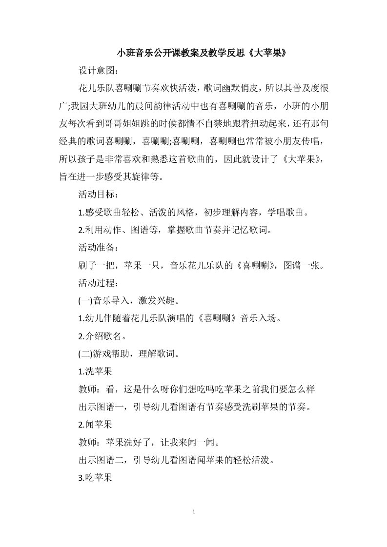 小班音乐公开课教案及教学反思《大苹果》