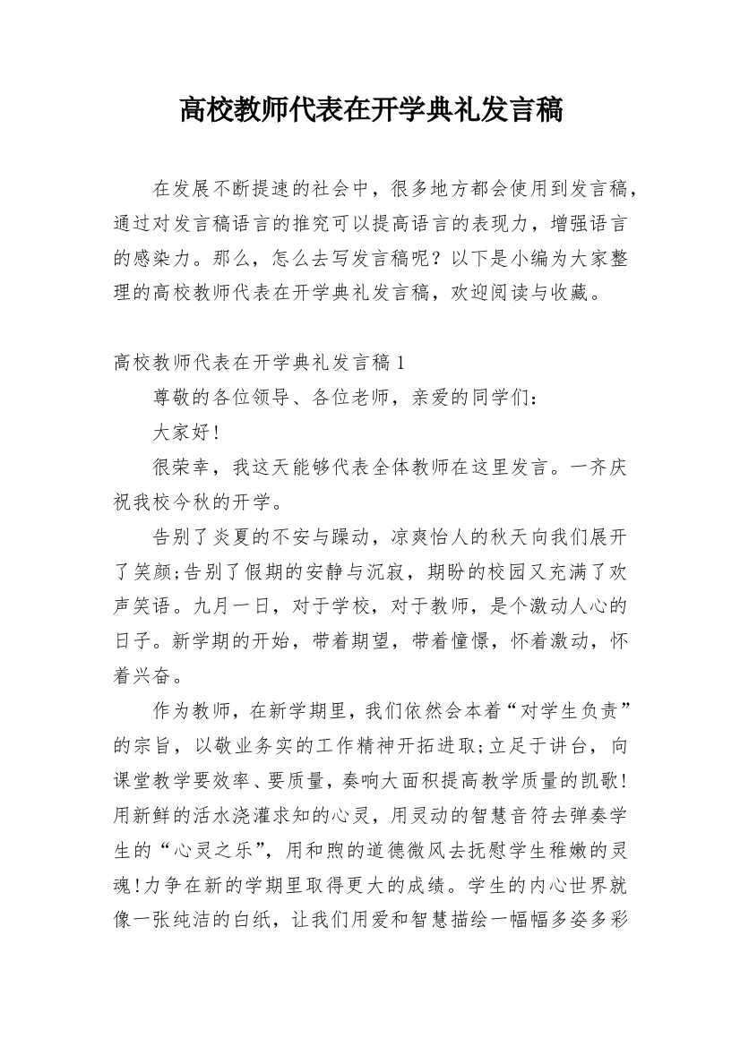 高校教师代表在开学典礼发言稿