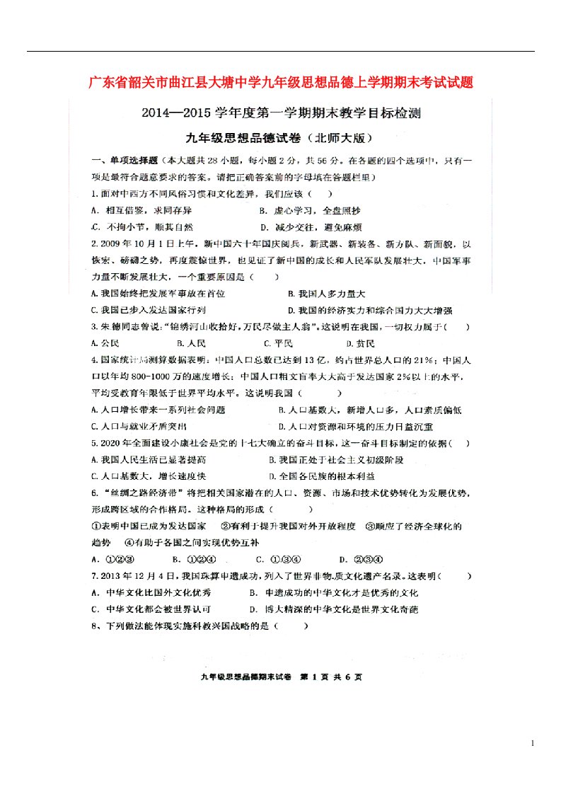 广东省韶关市曲江县大塘中学九级思想品德上学期期末考试试题（扫描版）