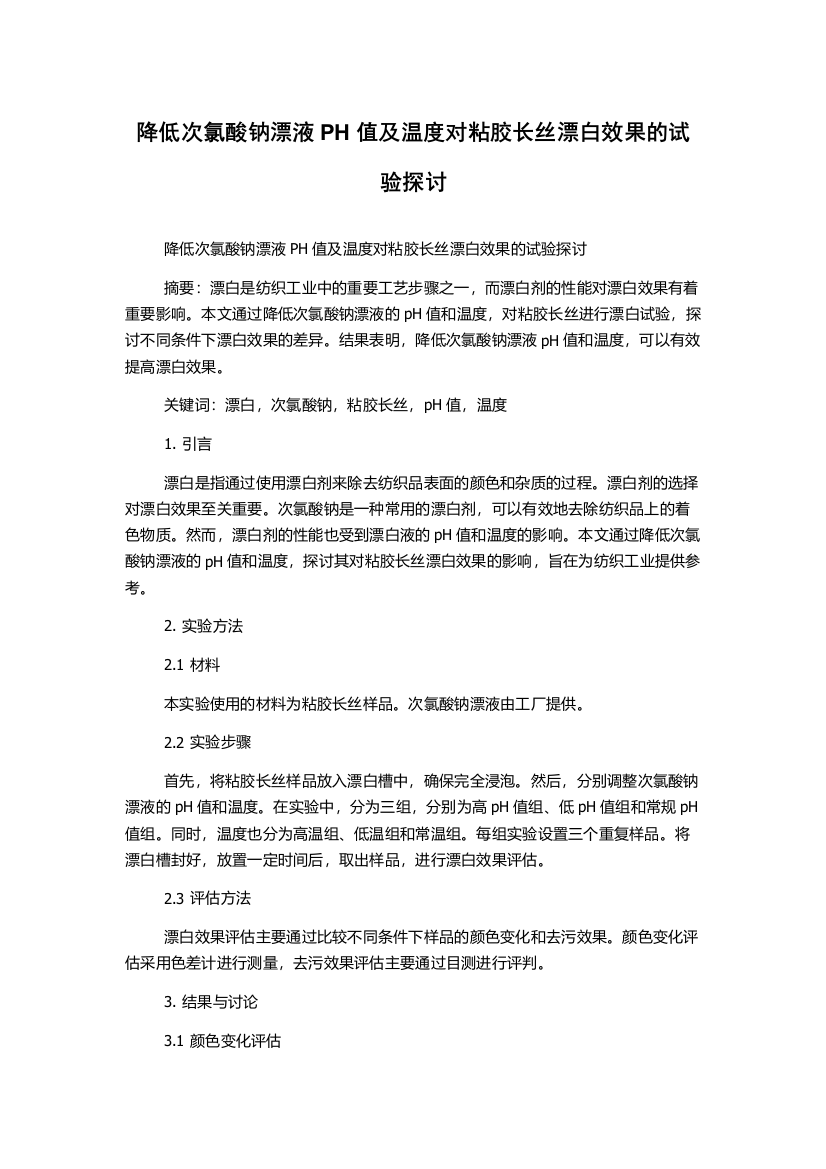 降低次氯酸钠漂液PH值及温度对粘胶长丝漂白效果的试验探讨