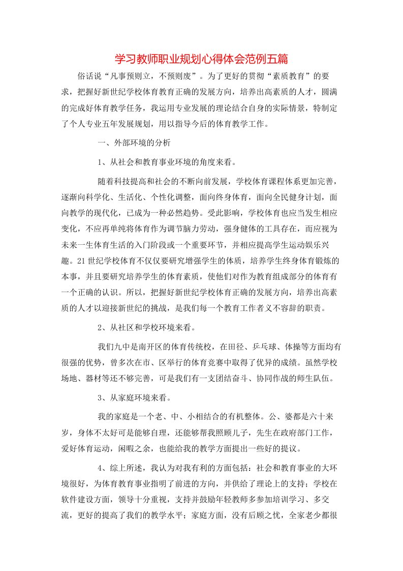 学习教师职业规划心得体会范例五篇