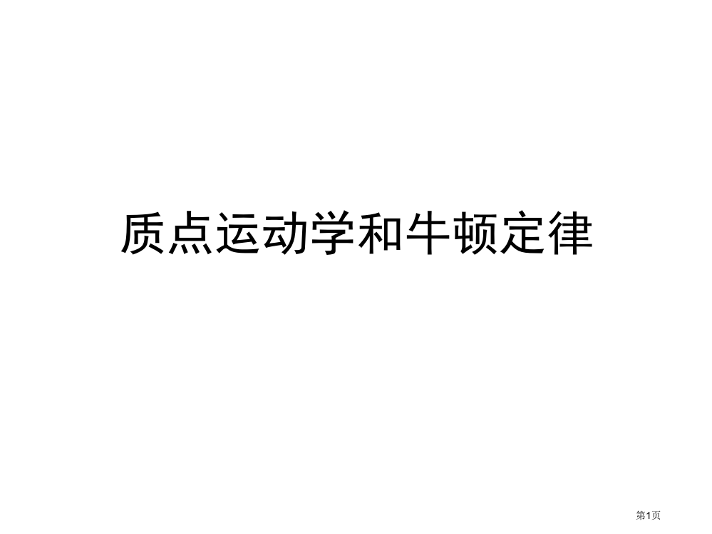 大学物理综合复习市公开课一等奖省赛课获奖PPT课件