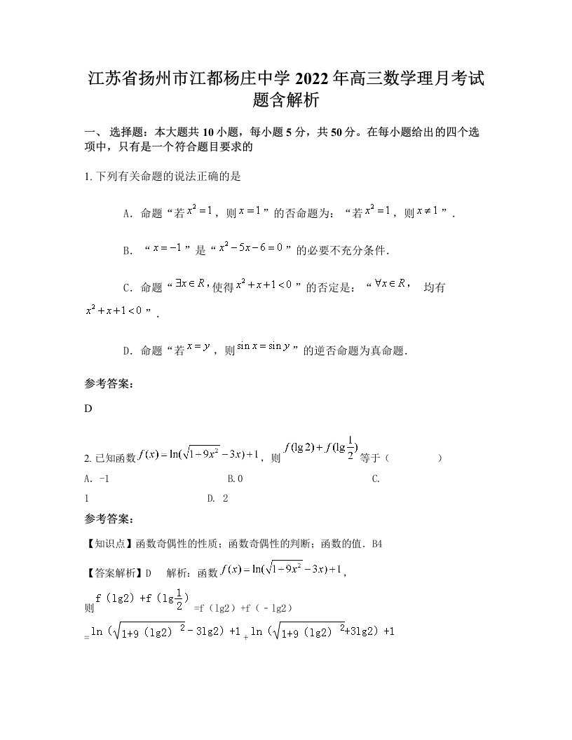 江苏省扬州市江都杨庄中学2022年高三数学理月考试题含解析