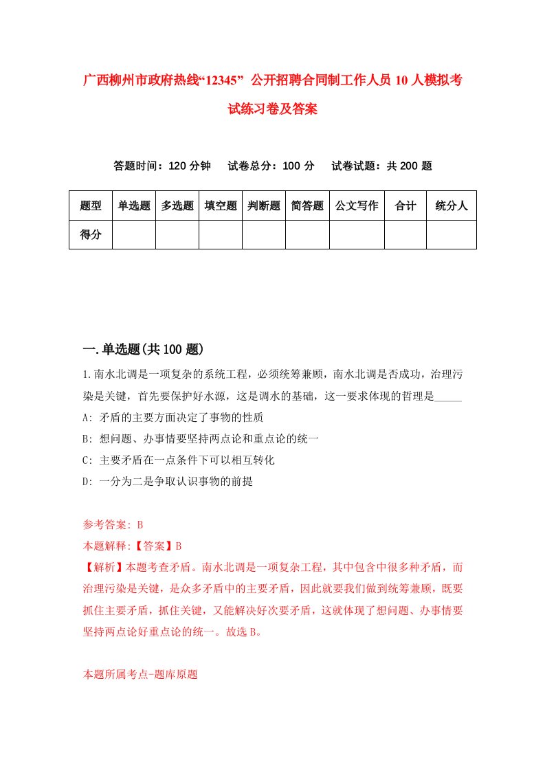 广西柳州市政府热线12345公开招聘合同制工作人员10人模拟考试练习卷及答案第9次