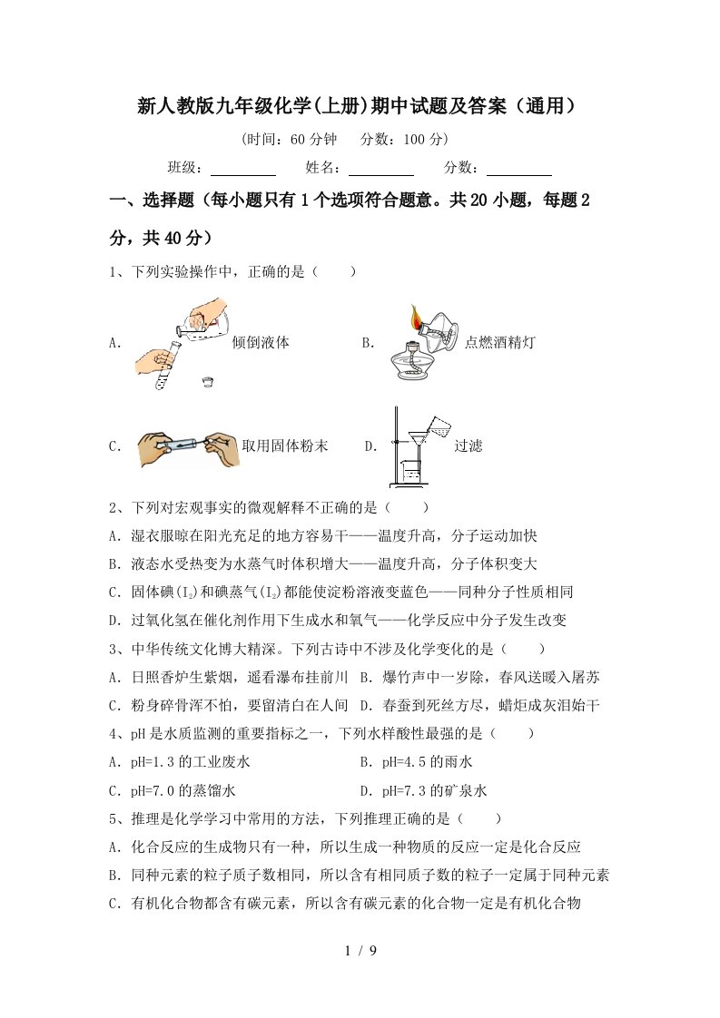 新人教版九年级化学上册期中试题及答案通用