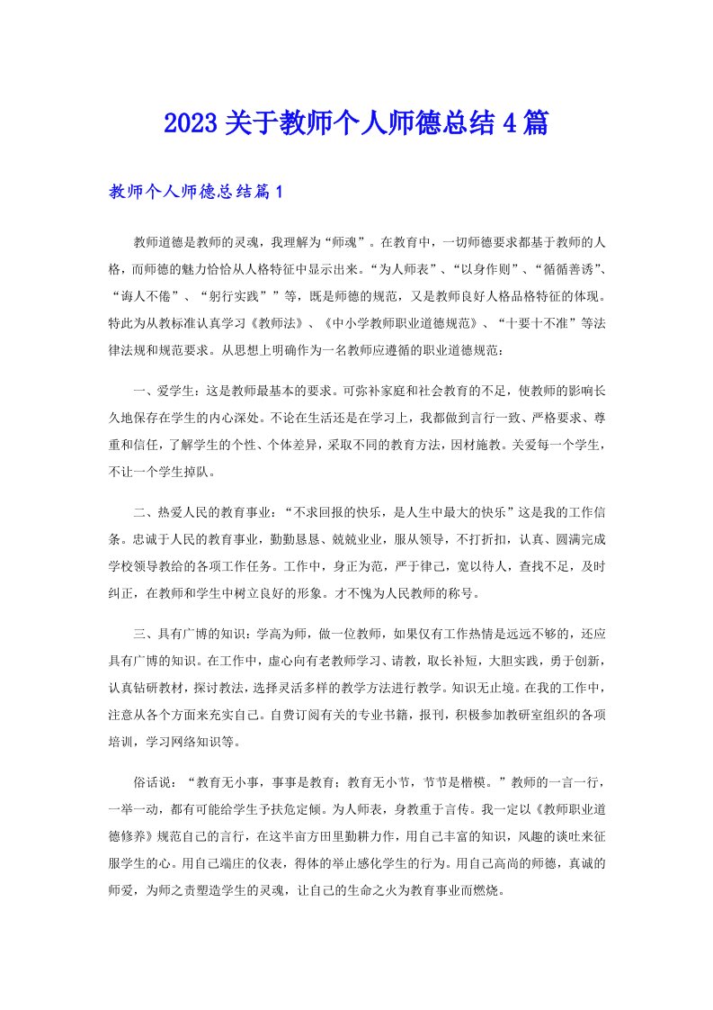 2023关于教师个人师德总结4篇