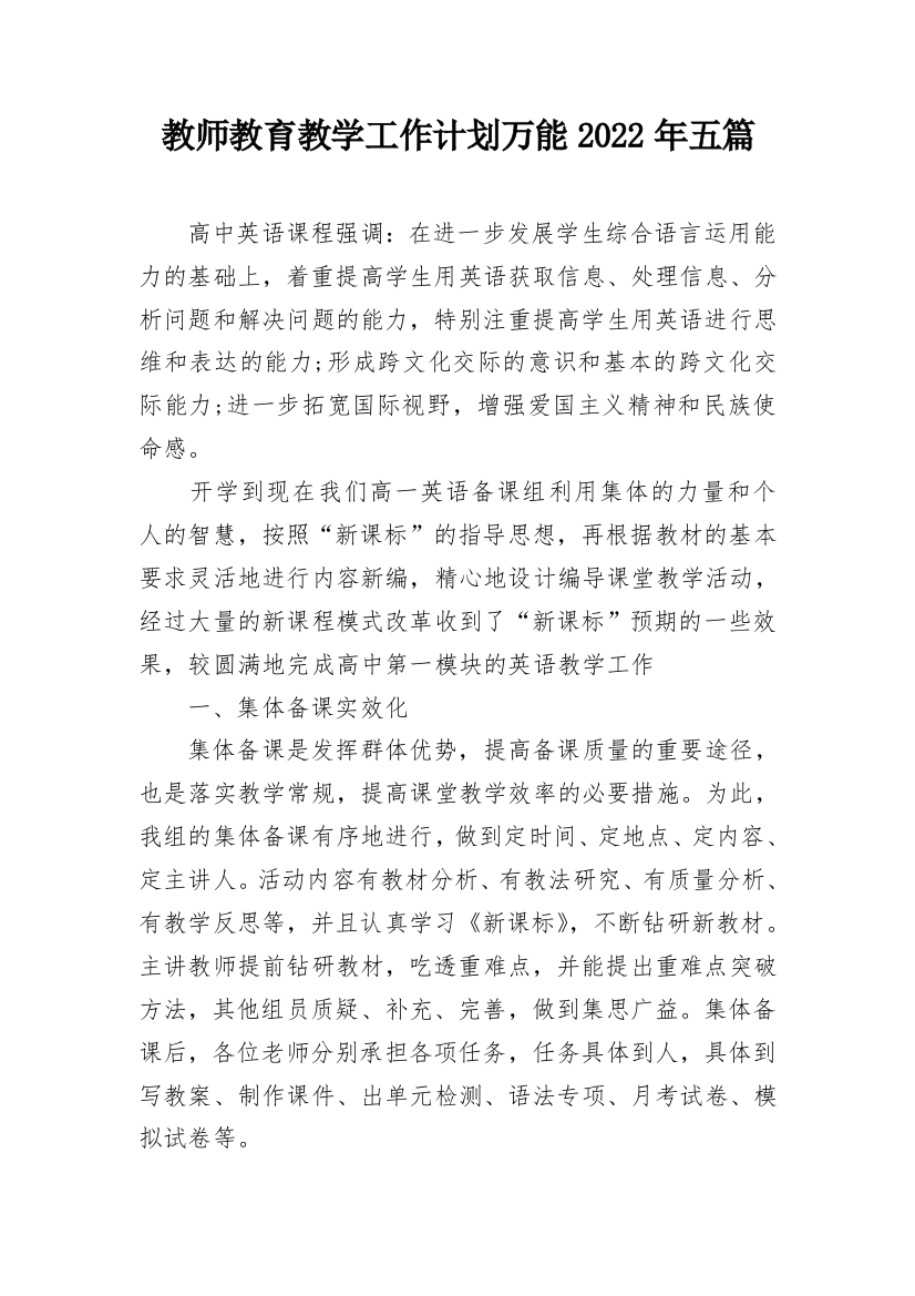 教师教育教学工作计划万能2022年五篇