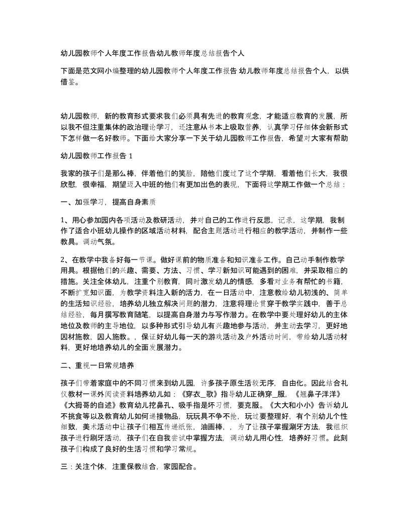 幼儿园教师个人年度工作报告幼儿教师年度总结报告个人