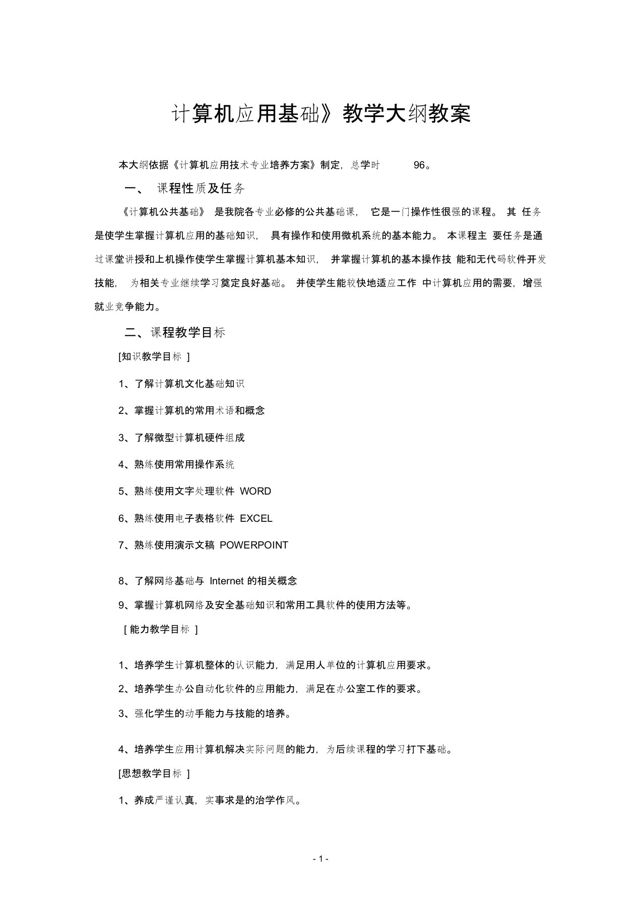 计算机应用基础教学大纲教案2