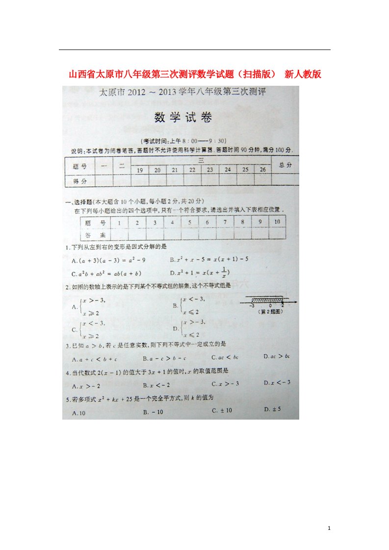 山西省太原市八级数学第三次测评试题（扫描版）