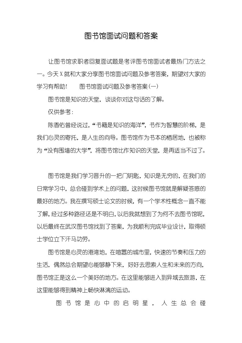 图书馆面试问题和答案