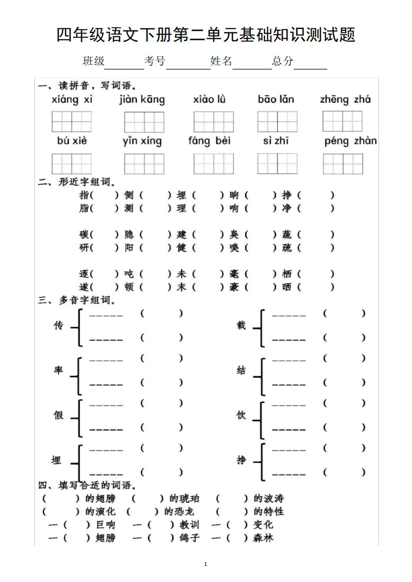 小学语文部编版四年级下册第二单元基础知识测试题