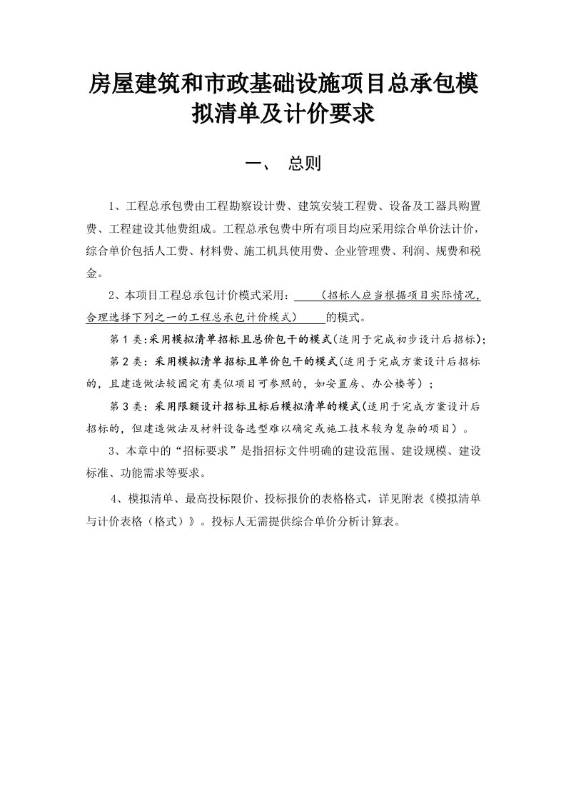 房屋建筑和市政基础设施项目总承包模拟清单及计价要求