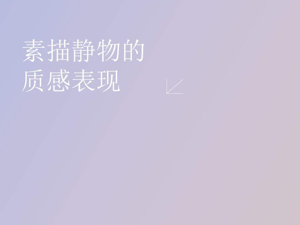 静物教学课件质感画法