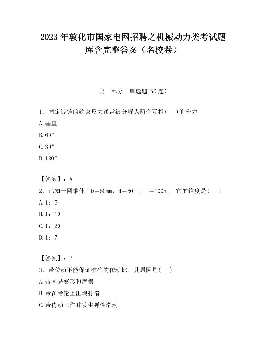 2023年敦化市国家电网招聘之机械动力类考试题库含完整答案（名校卷）