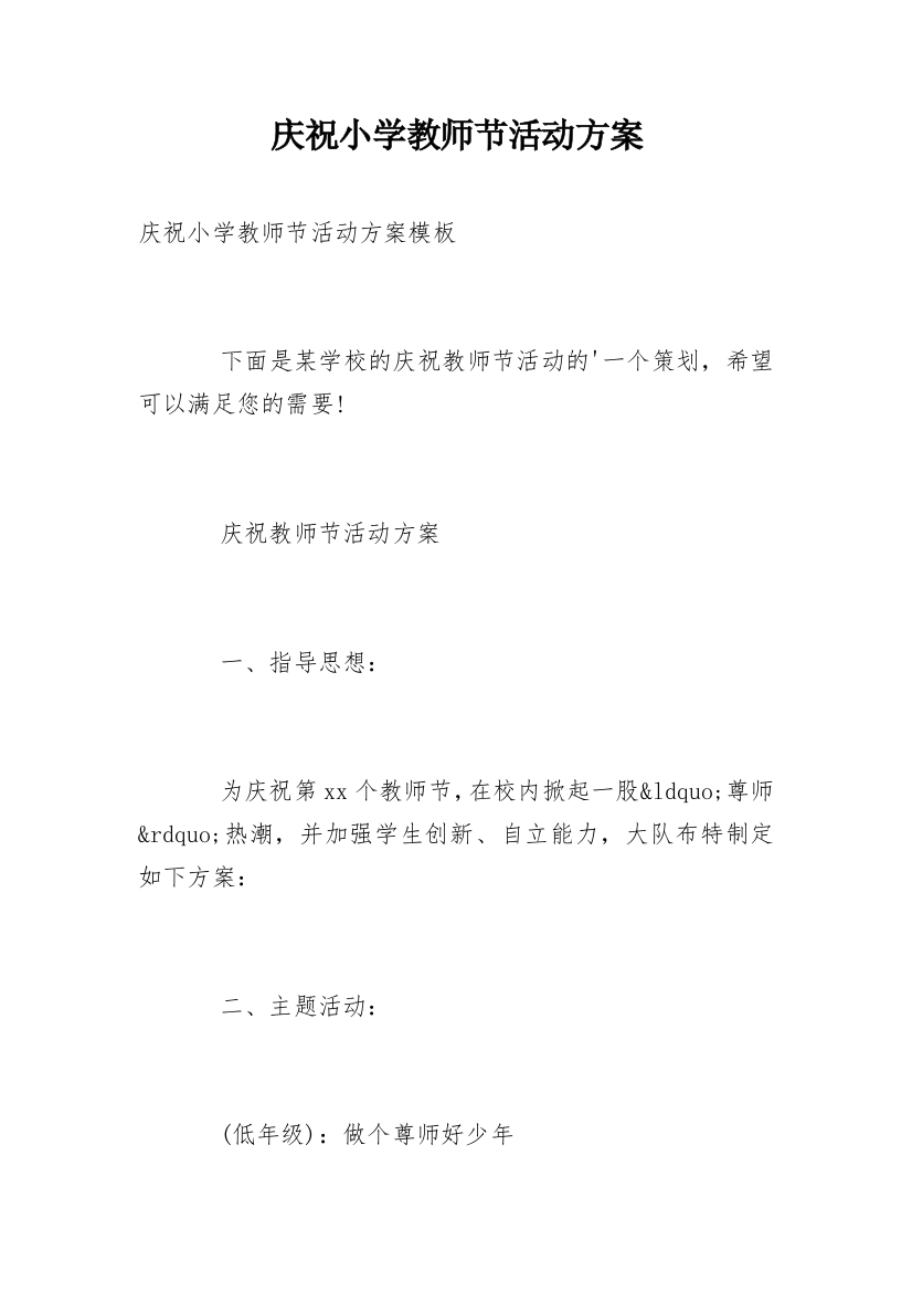 庆祝小学教师节活动方案