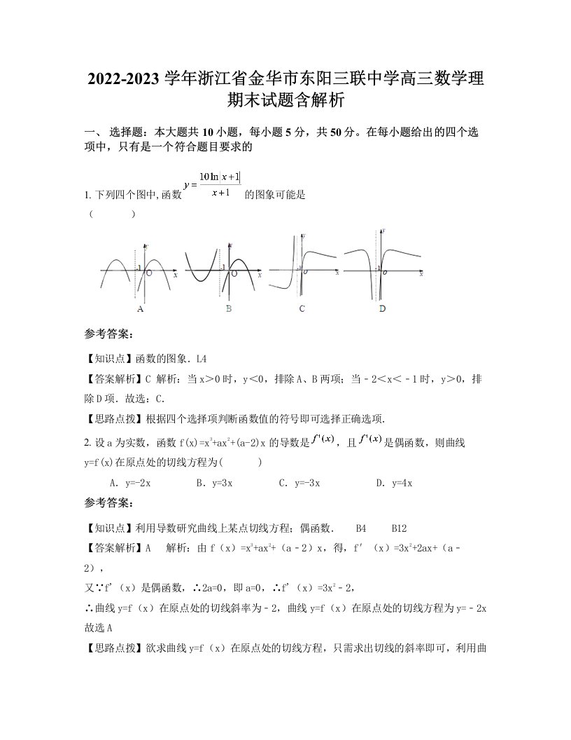 2022-2023学年浙江省金华市东阳三联中学高三数学理期末试题含解析