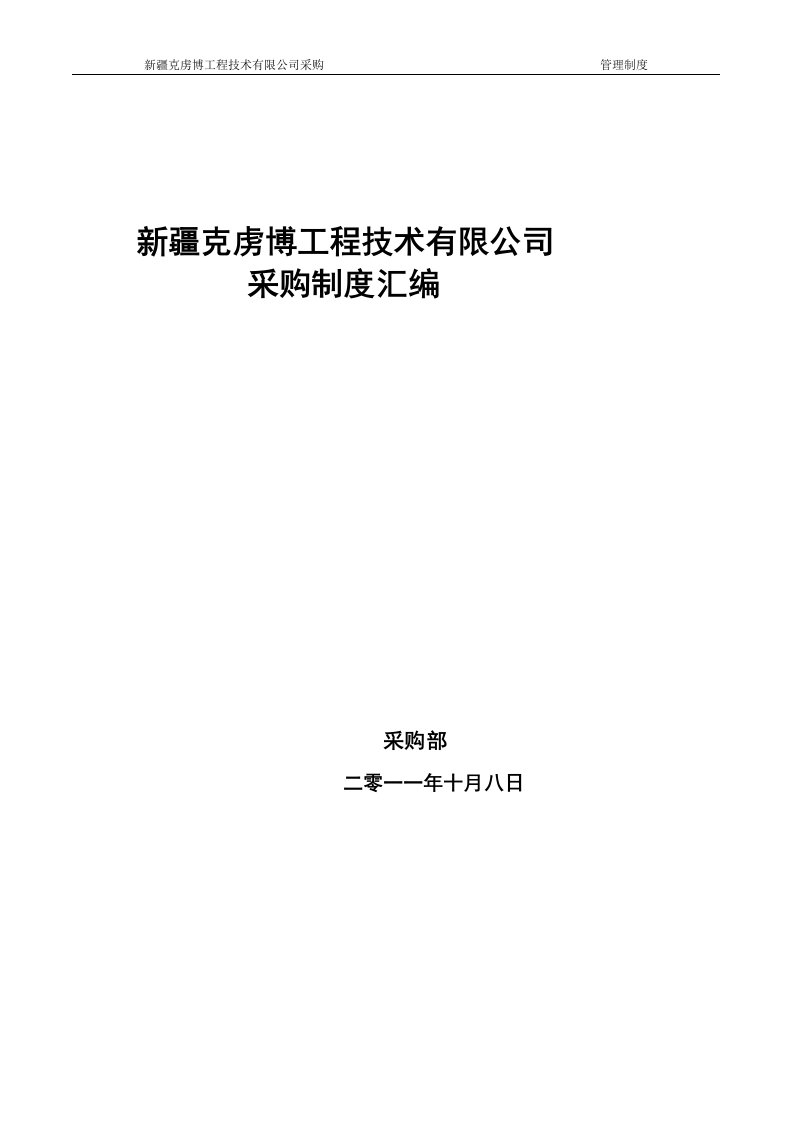 工程技术有限公司采购管理制度汇编