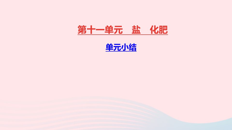 九年级化学下册第十一单元盐化肥单元小结作业课件新版新人教版