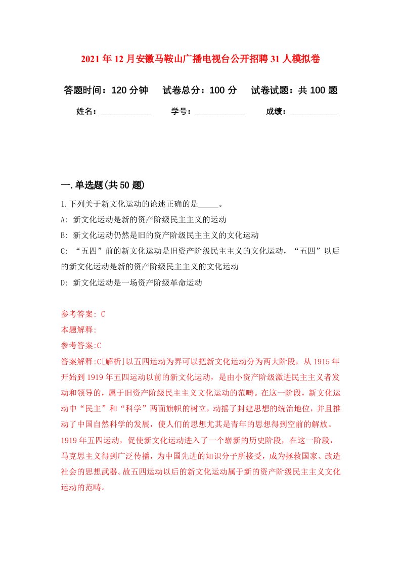 2021年12月安徽马鞍山广播电视台公开招聘31人押题训练卷第0次